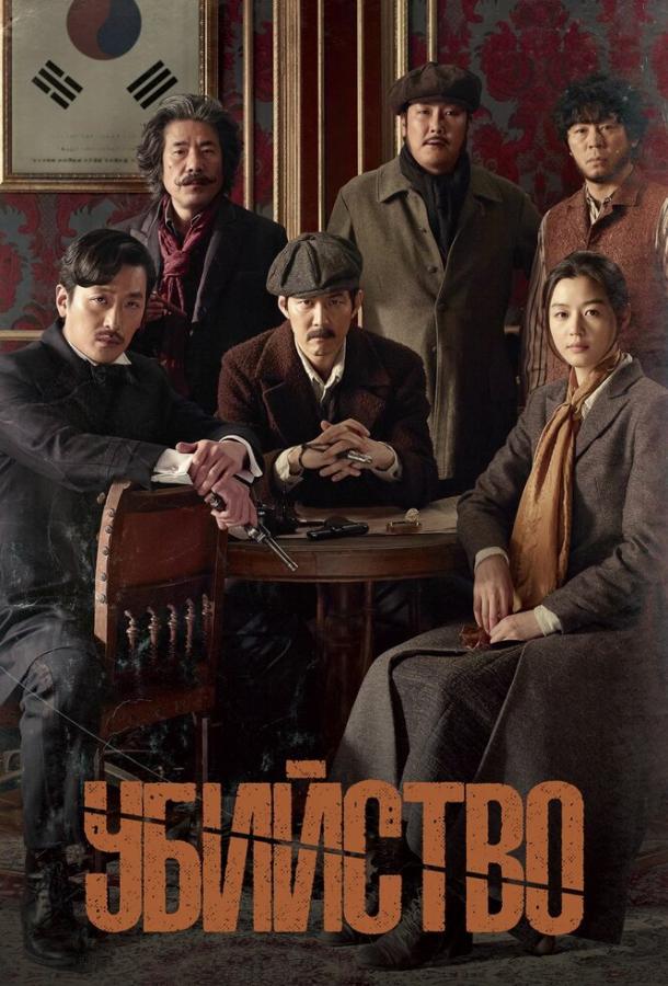 Убийство (2015) 