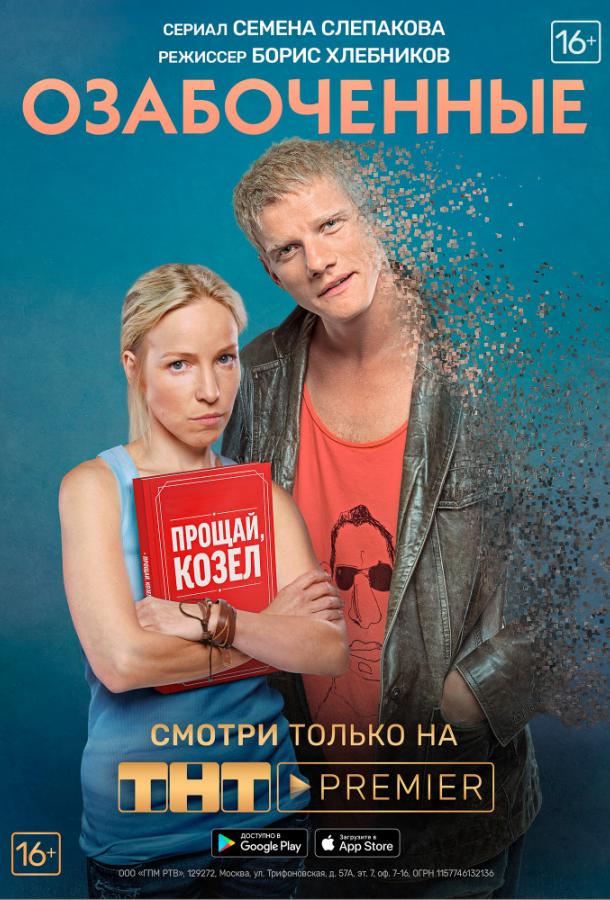 Озабоченные, или Любовь зла (2015) 1 сезон 21 серия