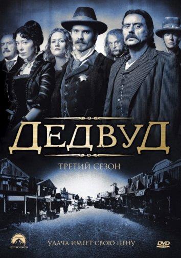 Дэдвуд (2004) 3 сезон 12 серия