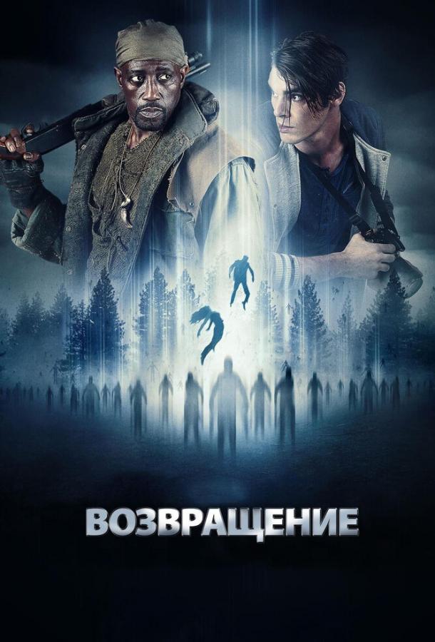 Возвращение (2017) 
