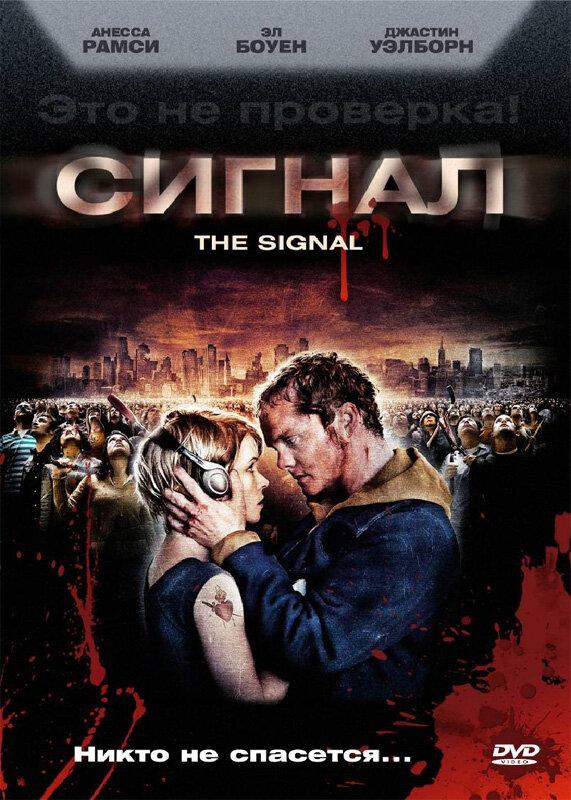 Сигнал (2007) 