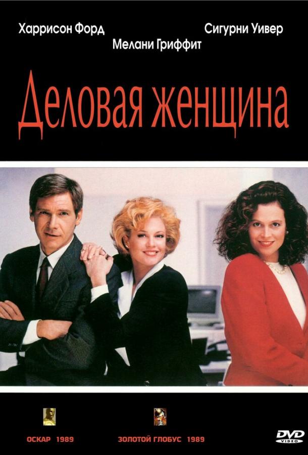 Деловая женщина (1988) 