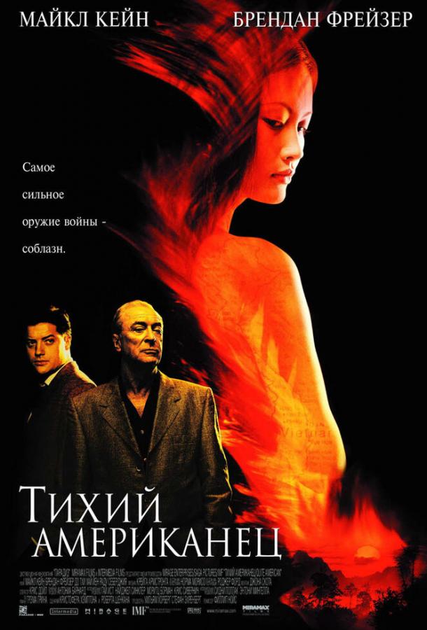 Тихий американец (2002) 