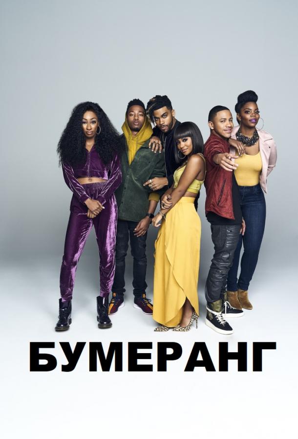 Бумеранг (2019) 1 сезон 10 серия