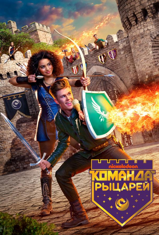 Команда рыцарей (2018) 2 сезон 10 серия
