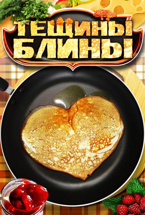 Тещины блины (2013) 1 сезон 4 серия