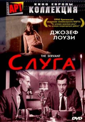 Слуга (1963) 