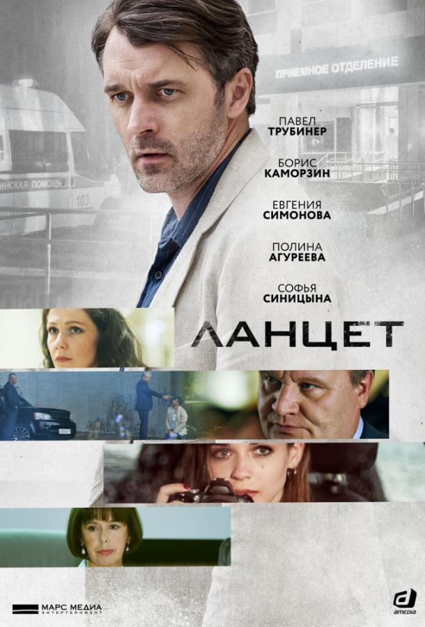 Ланцет (2019) 1 сезон 16 серия