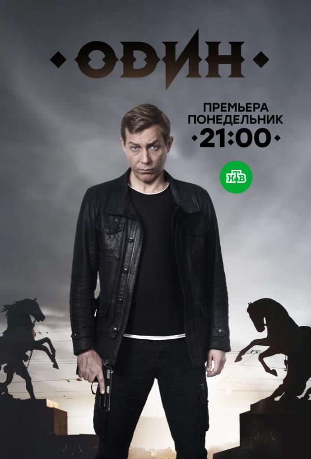 Один (2017) 1 сезон 12 серия