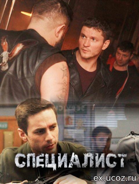 Специалист (2018) 1 сезон 8 серия
