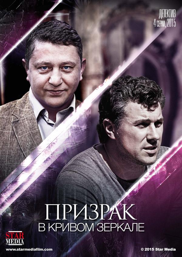 Призрак в кривом зеркале (2015) 1 сезон 4 серия