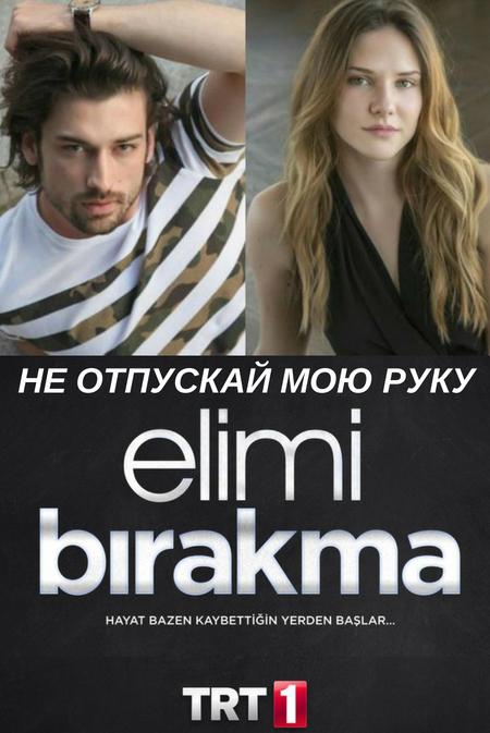 Не отпускай мою руку (2018) 2 сезон 59 серия