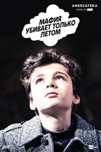 Мафия убивает только летом (2016) 2 сезон 12 серия