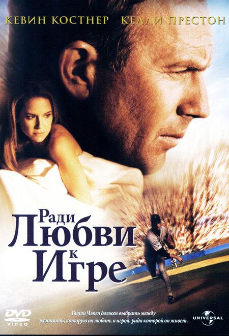 Ради любви к игре (1999) 