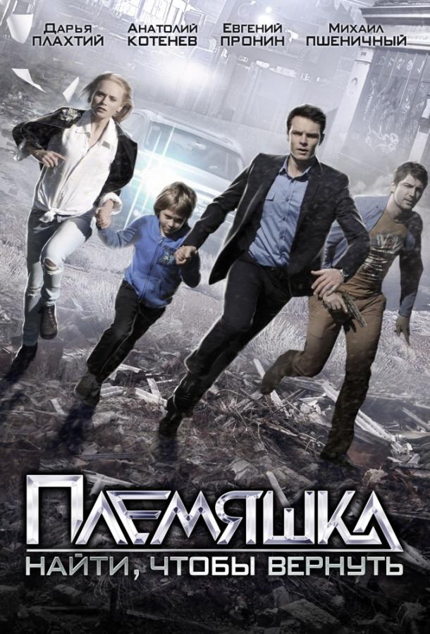 Племяшка (2014) 1 сезон 4 серия