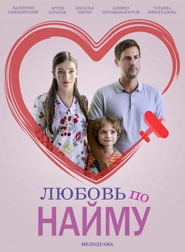 Любовь по найму (2018) 1 сезон 2 серия