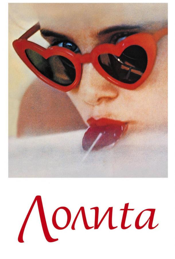 Лолита (1962) 
