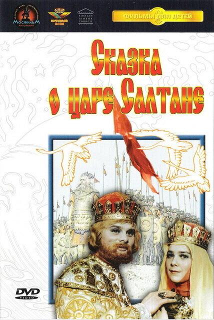 Сказка о царе Салтане (1966) 