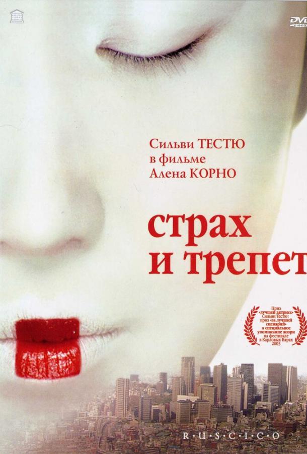 Страх и трепет (2003) 