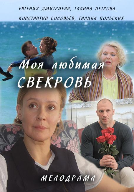 Моя любимая свекровь (2016) 3 сезон 4 серия