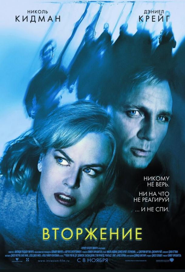Вторжение  (2007) 