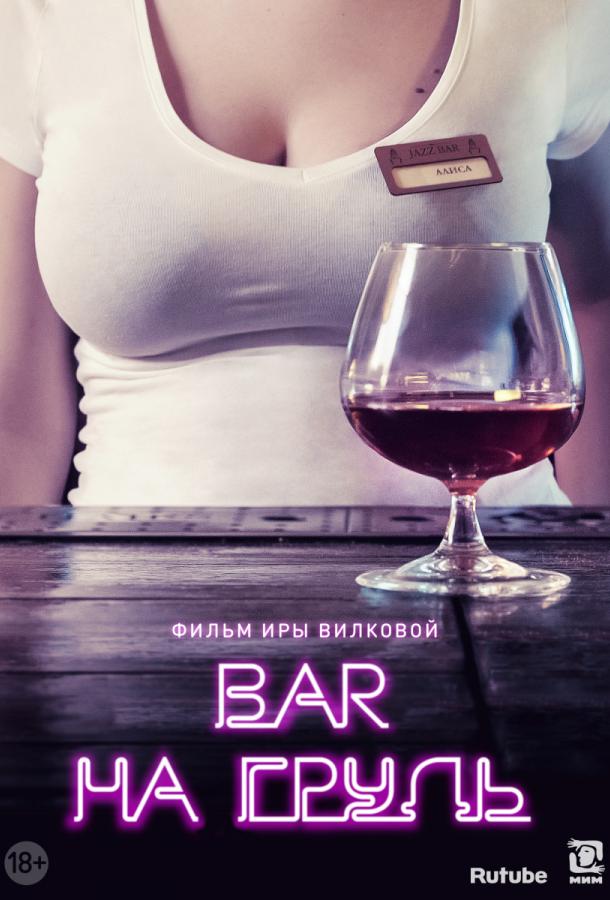 Бар «На грудь» (2018) 2 сезон 8 серия