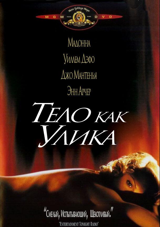 Тело как улика (1992) 