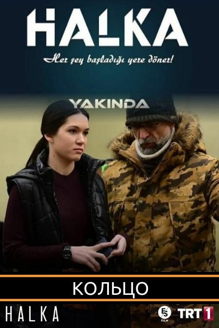 Кольцо (2019) 1 сезон 19 серия