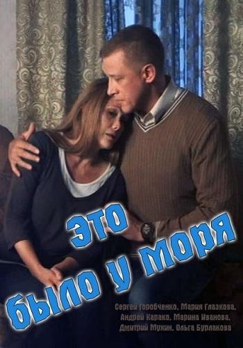 Это было у моря (2017) 1 сезон 4 серия