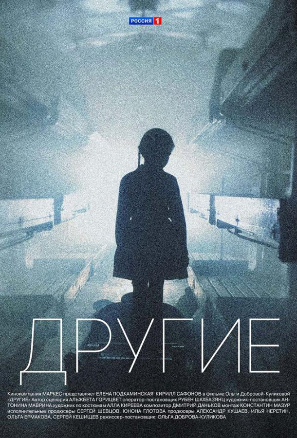 Другие (2018) 1 сезон 16 серия
