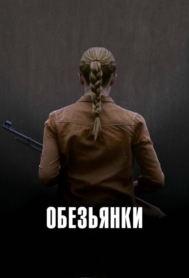 Обезьянки (2011) 