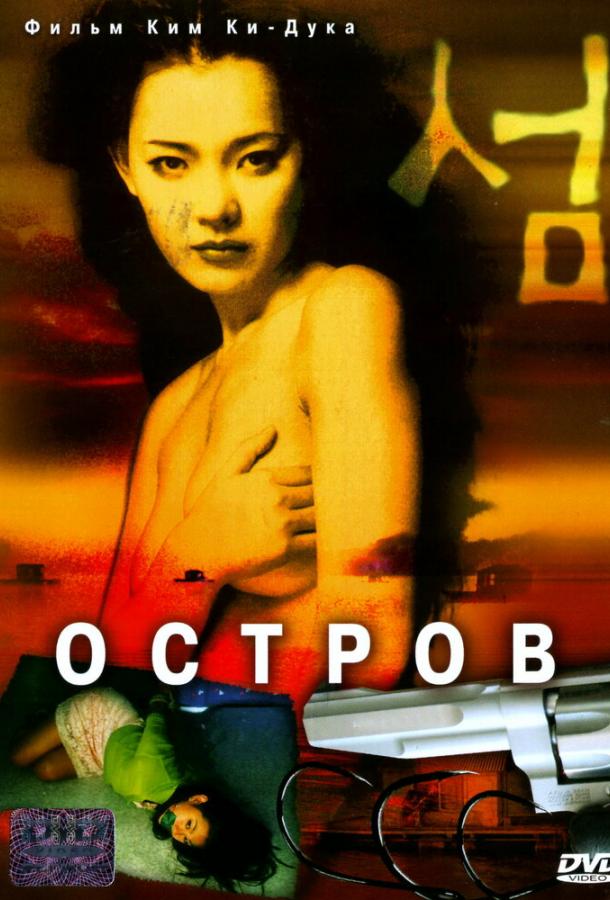 Остров (2000) 