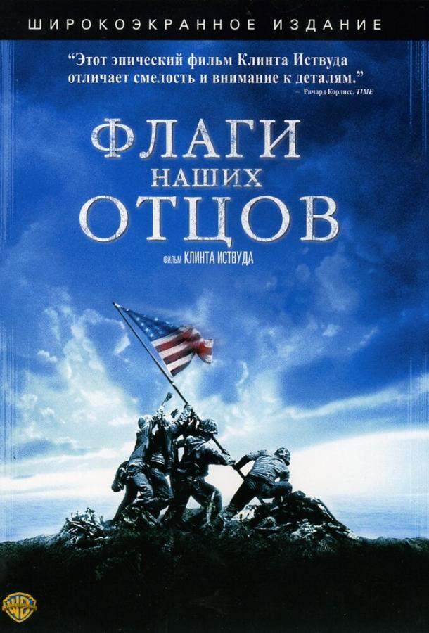 Флаги наших отцов (2006) 