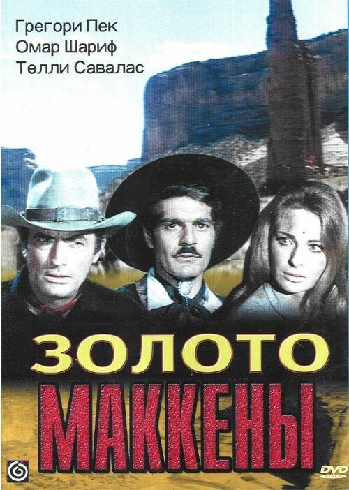 Золото Маккены (1968) 