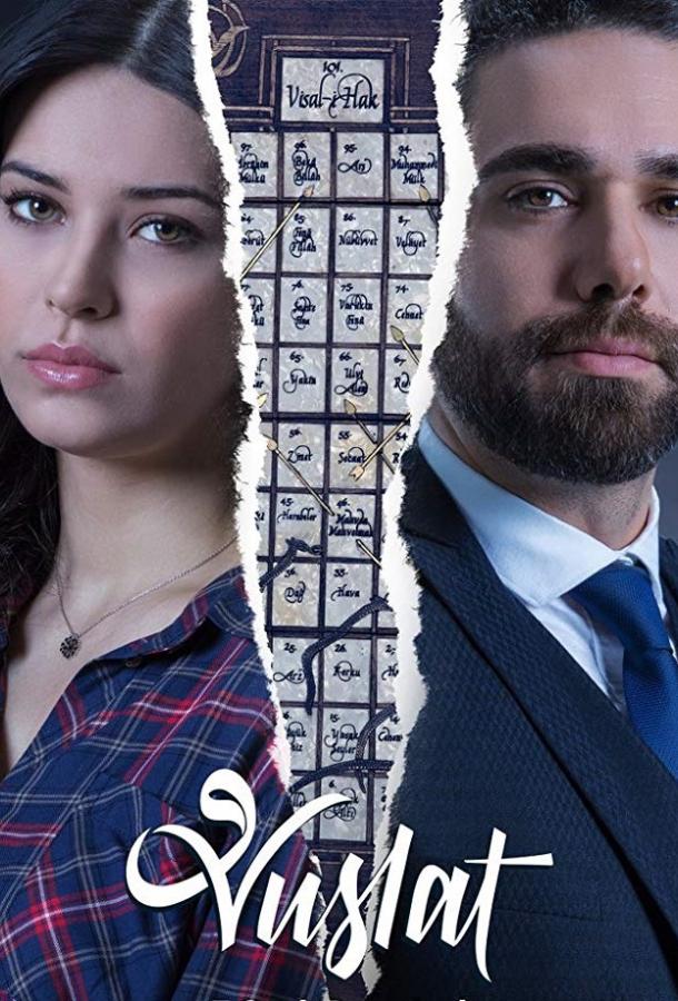 Уединение / Воссоединение (2019) 2 сезон 44 серия