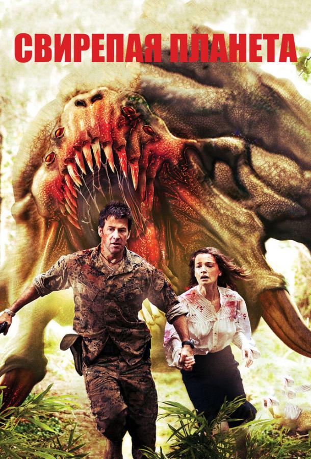 Свирепая планета (2011) 
