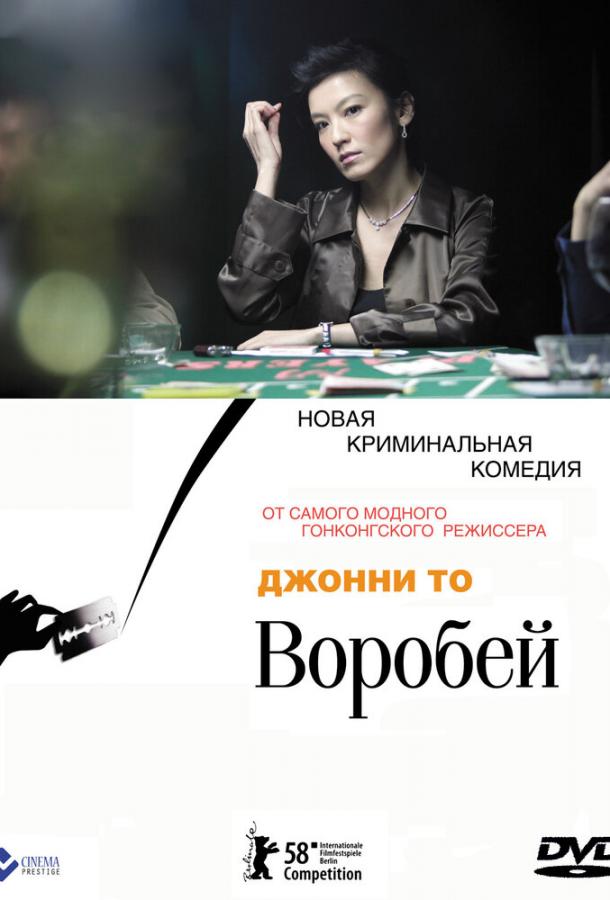 Воробей (2008) 