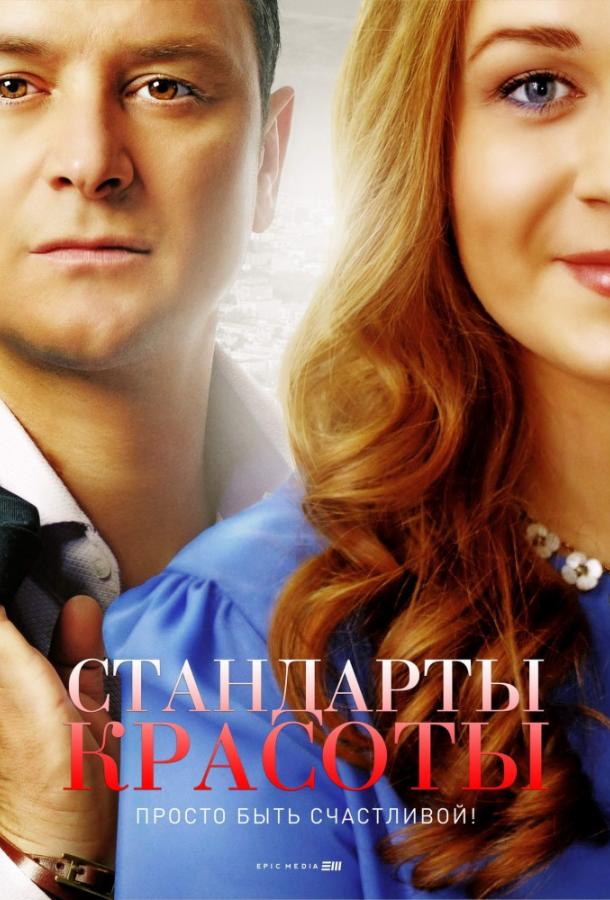 Стандарты красоты (2018) 2 сезон 4 серия