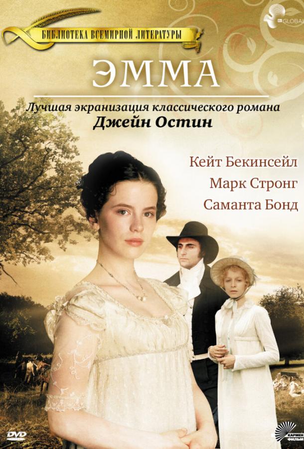 Эмма (1996) 