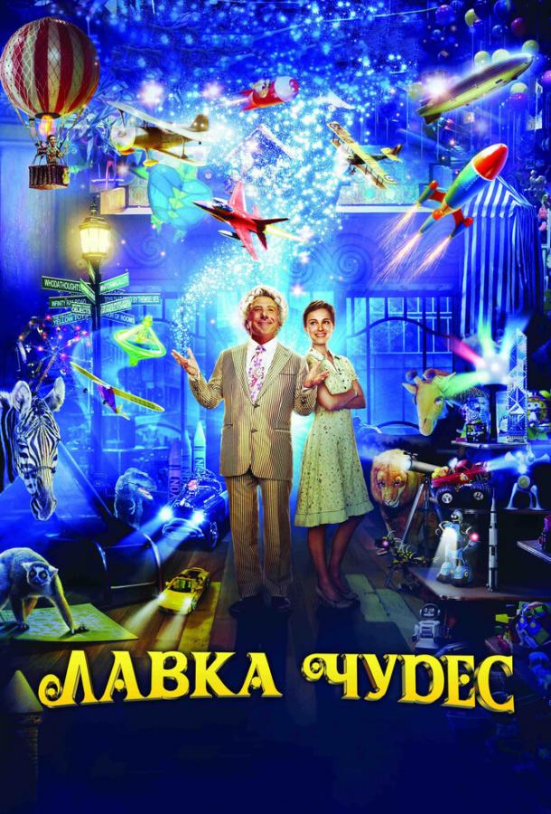 Лавка чудес (2007) 