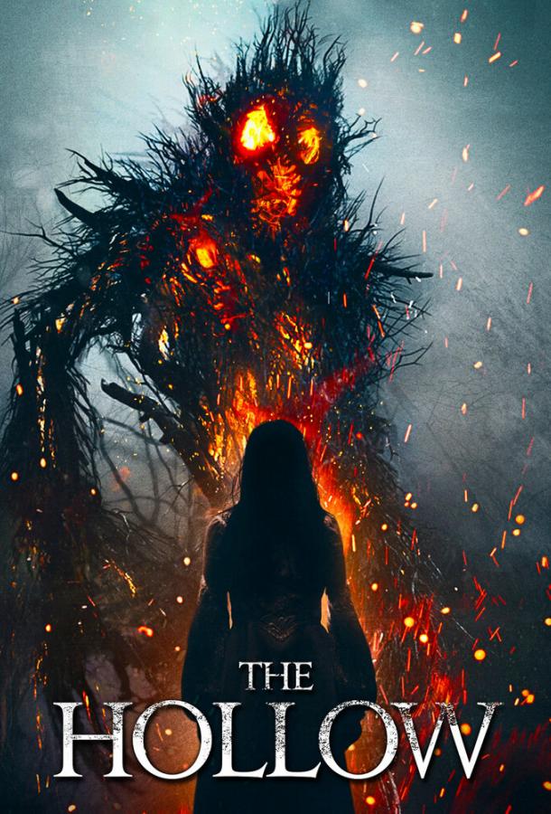 Лощина (2015) 