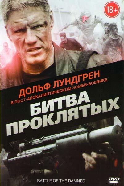 Битва проклятых (2013) 