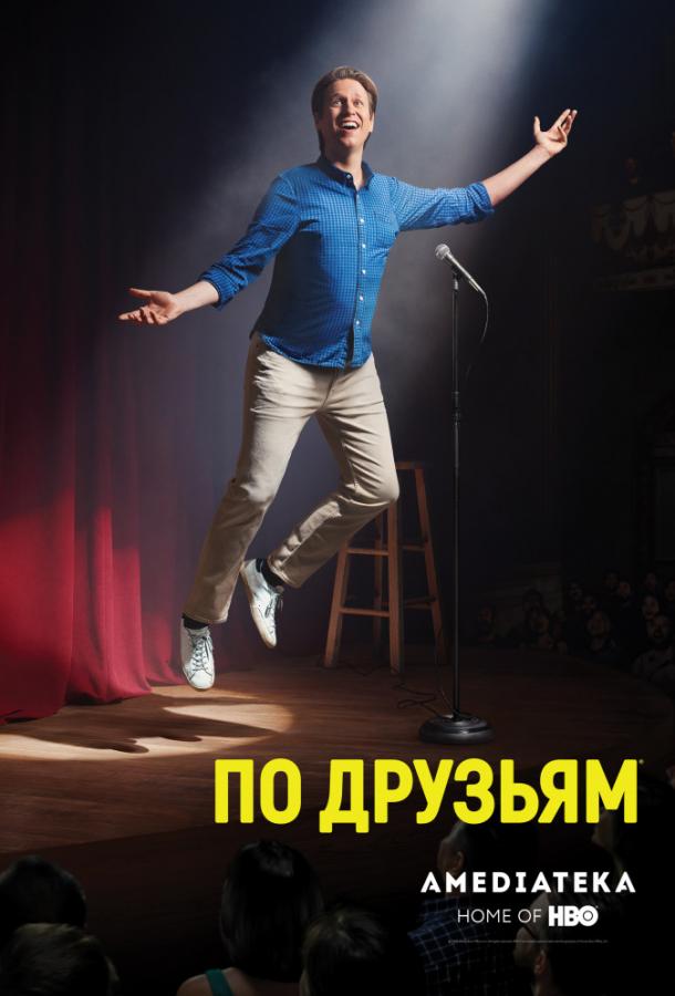 По друзьям (2017) 3 сезон 8 серия