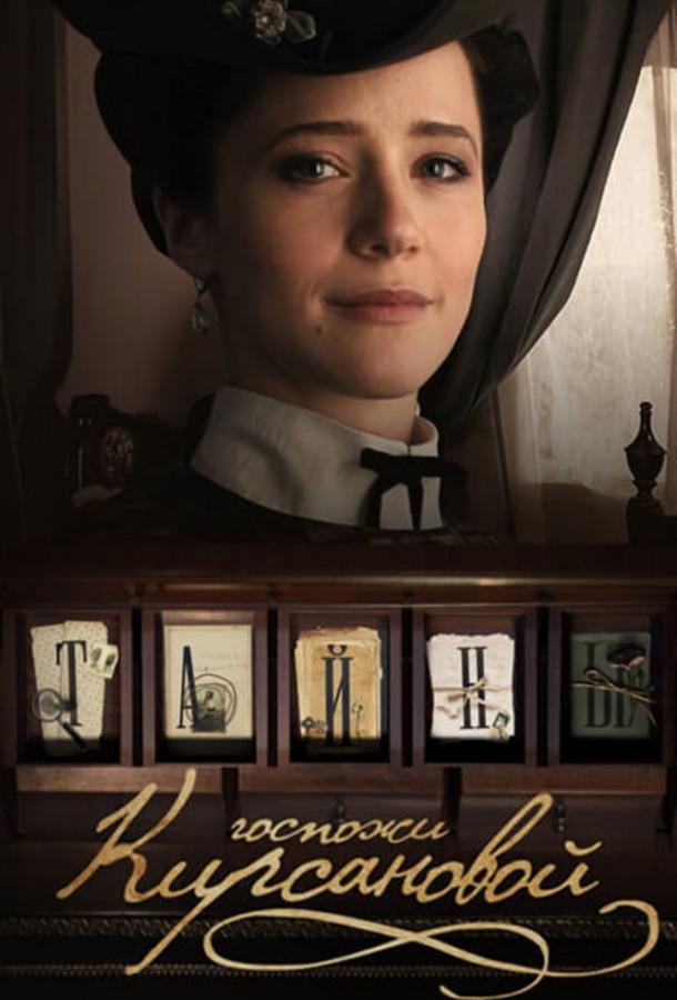 Тайны госпожи Кирсановой (2018) 1 сезон 50 серия