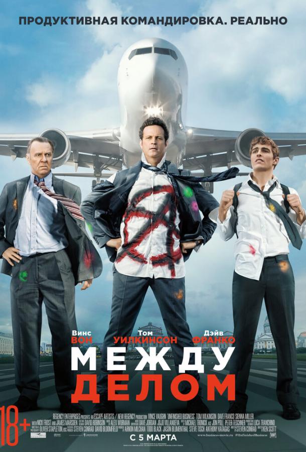 Между делом (2015) 