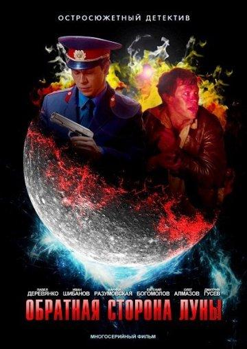 Обратная сторона Луны (2012) 2 сезон 16 серия