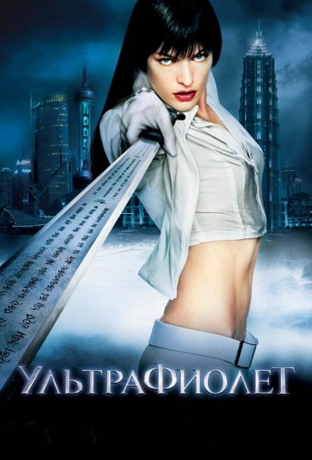 Ультрафиолет (2006) 