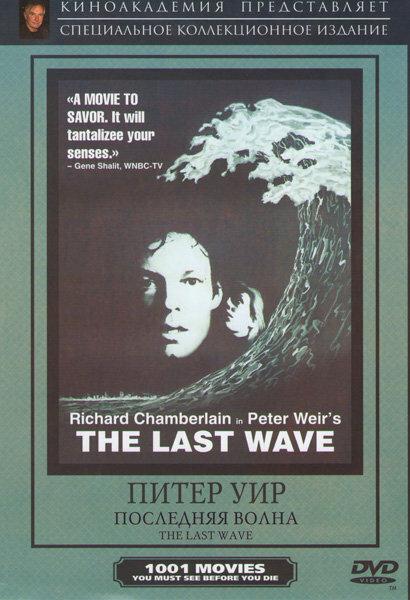 Последняя волна (1977) 