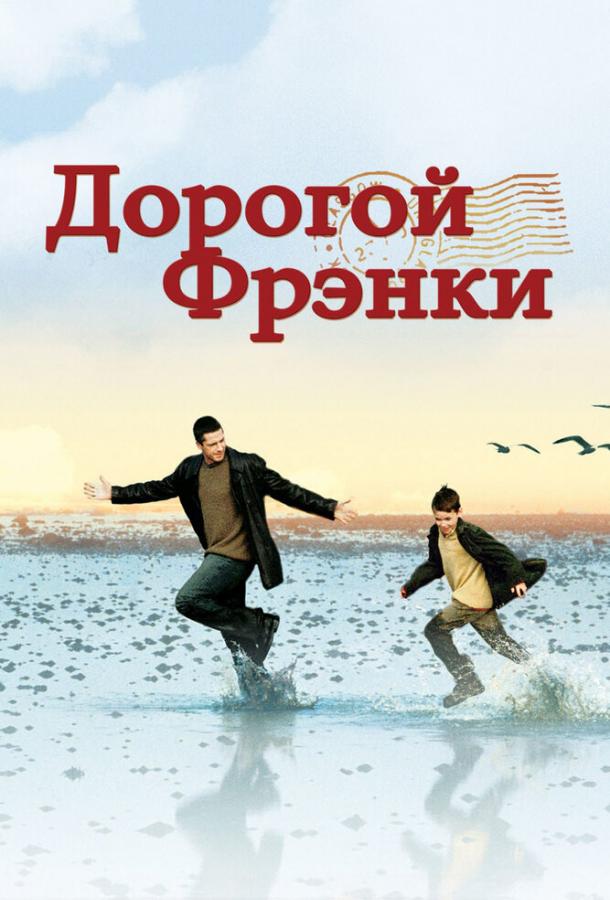 Дорогой Фрэнки (2003) 