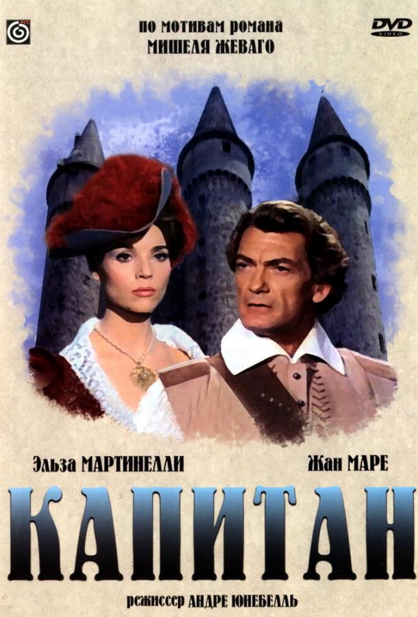 Капитан (1960) 